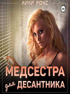 cover image of Медсестра для десантника